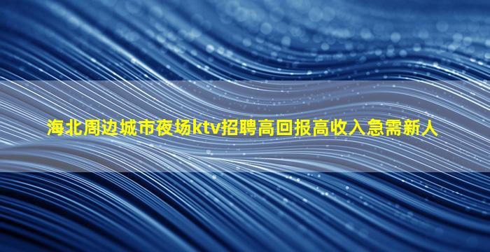 南京KTV招聘